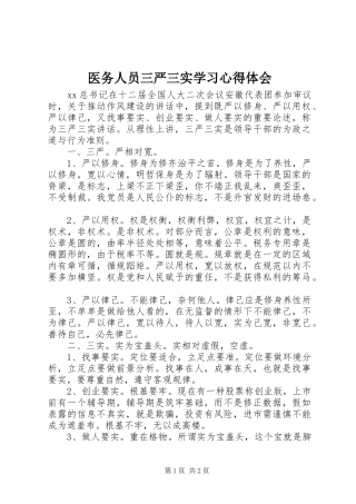 2024年医务人员三严三实学习心得体会