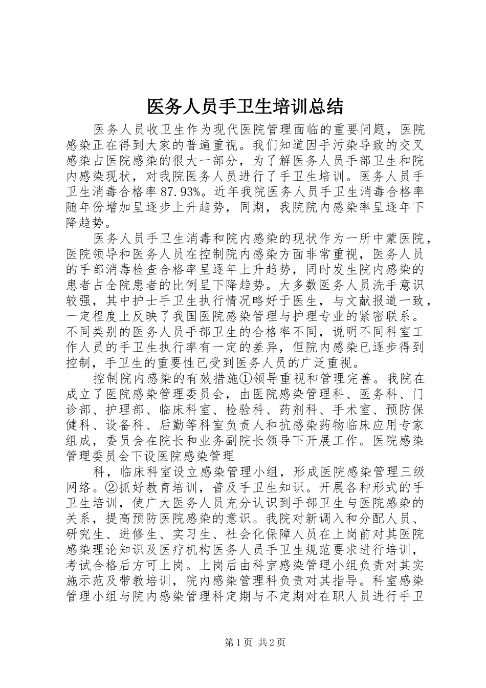 2024年医务人员手卫生培训总结_第1页