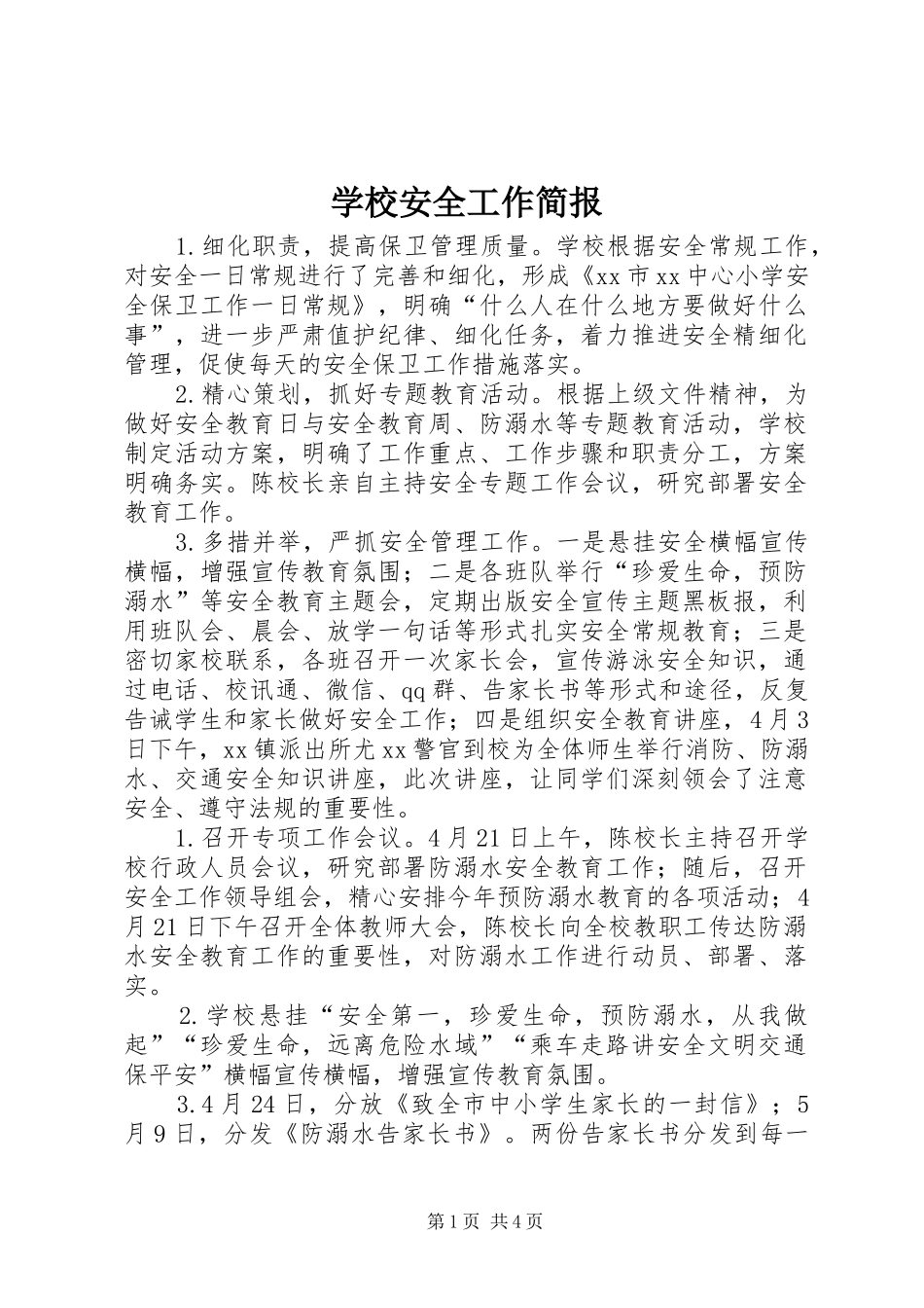 2024年学校安全工作简报_第1页