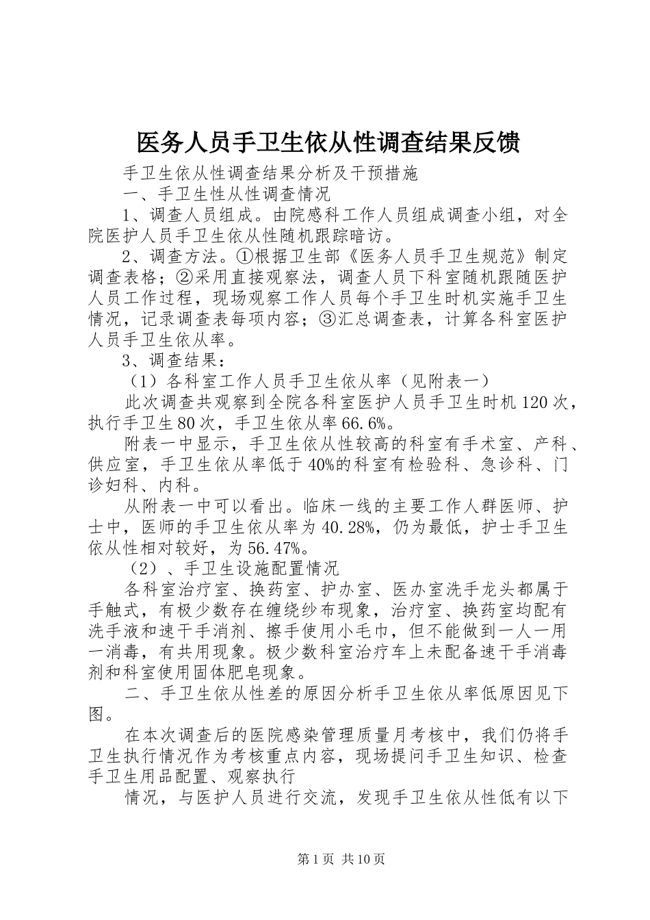 2024年医务人员手卫生依从性调查结果反馈_第1页