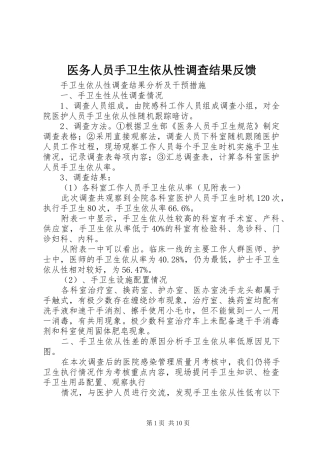 2024年医务人员手卫生依从性调查结果反馈