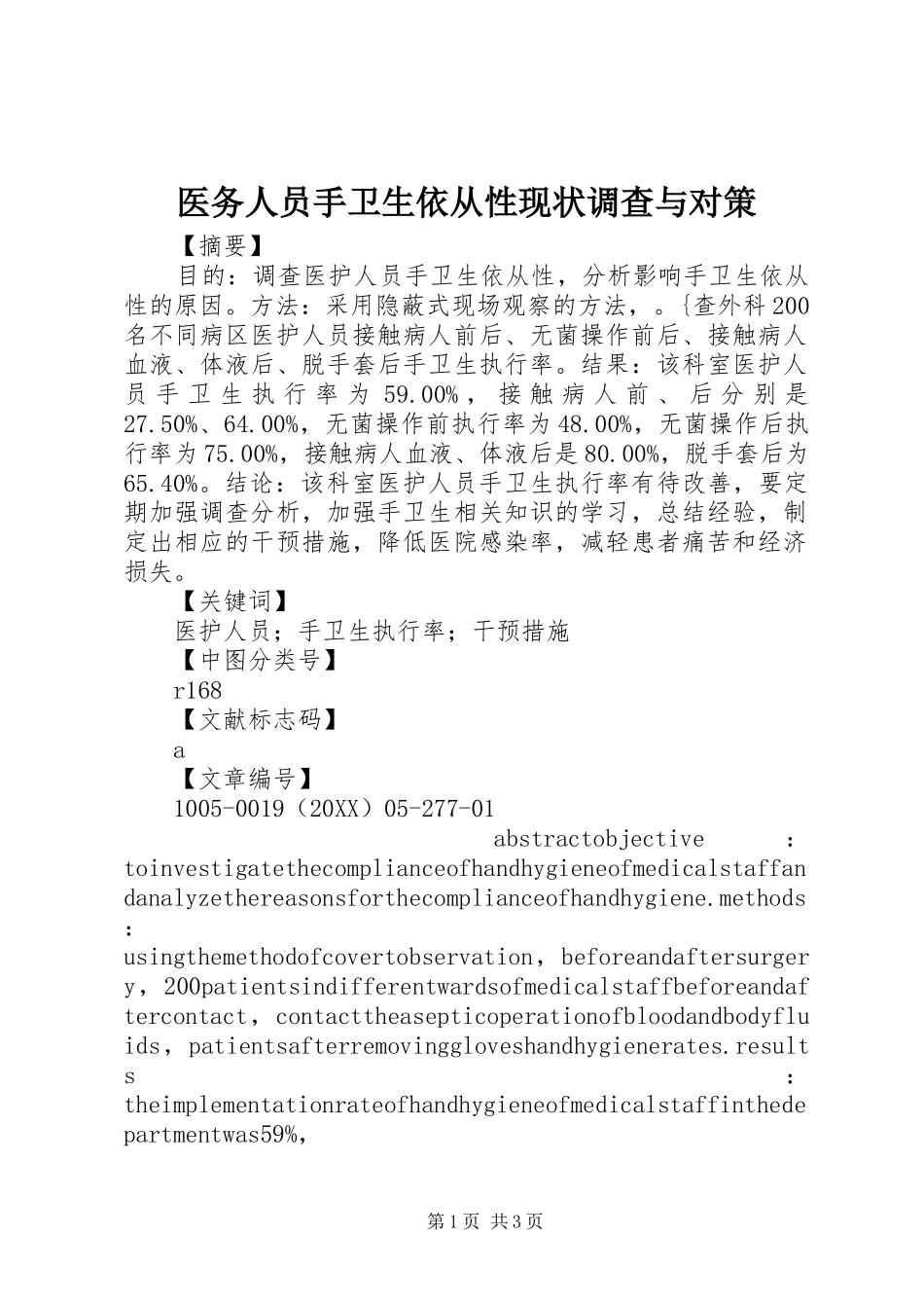 2024年医务人员手卫生依从性现状调查与对策_第1页