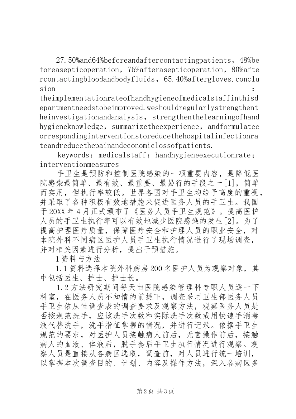 2024年医务人员手卫生依从性现状调查与对策_第2页