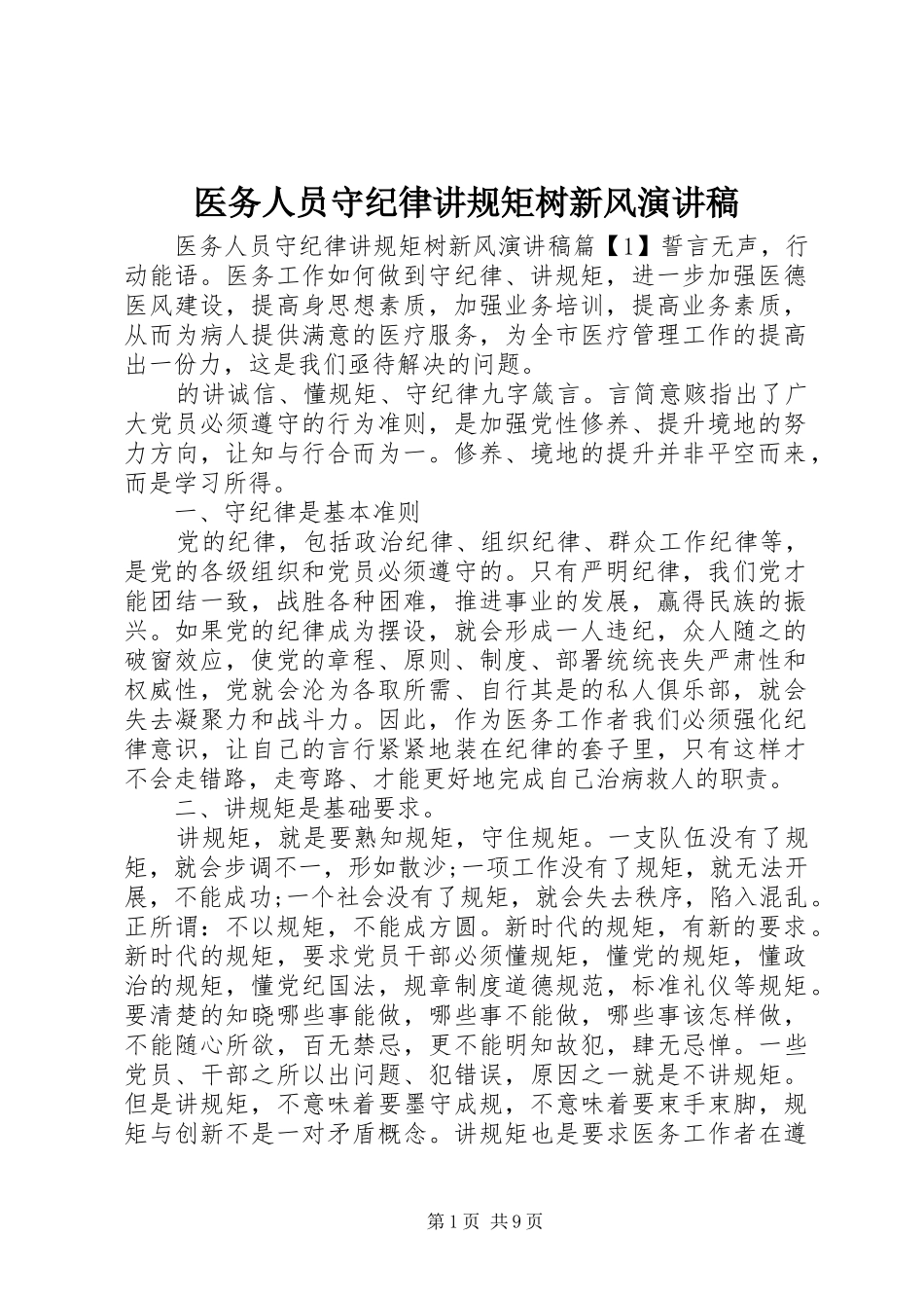 2024年医务人员守纪律讲规矩树新风演讲稿_第1页