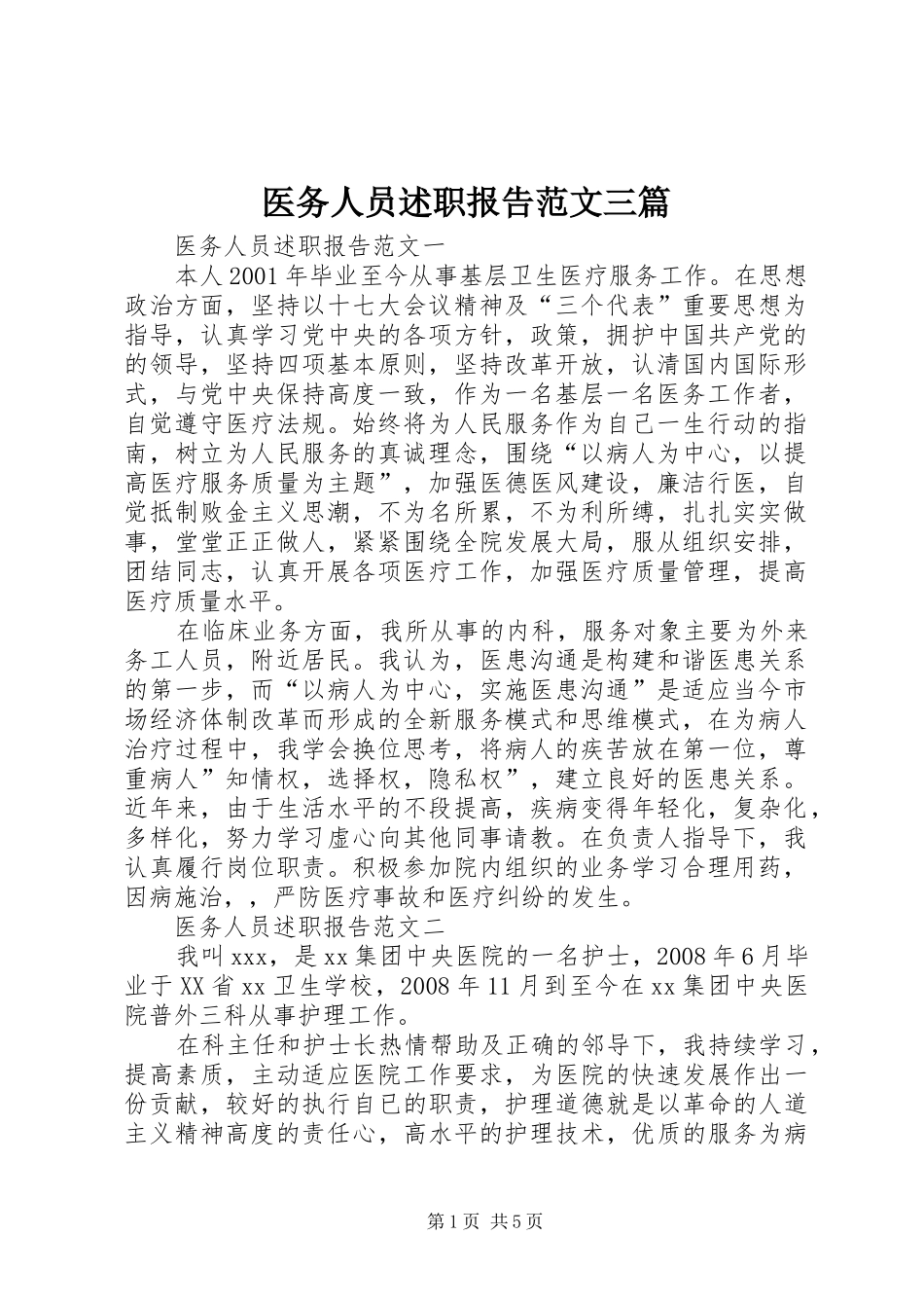 2024年医务人员述职报告范文三篇_第1页