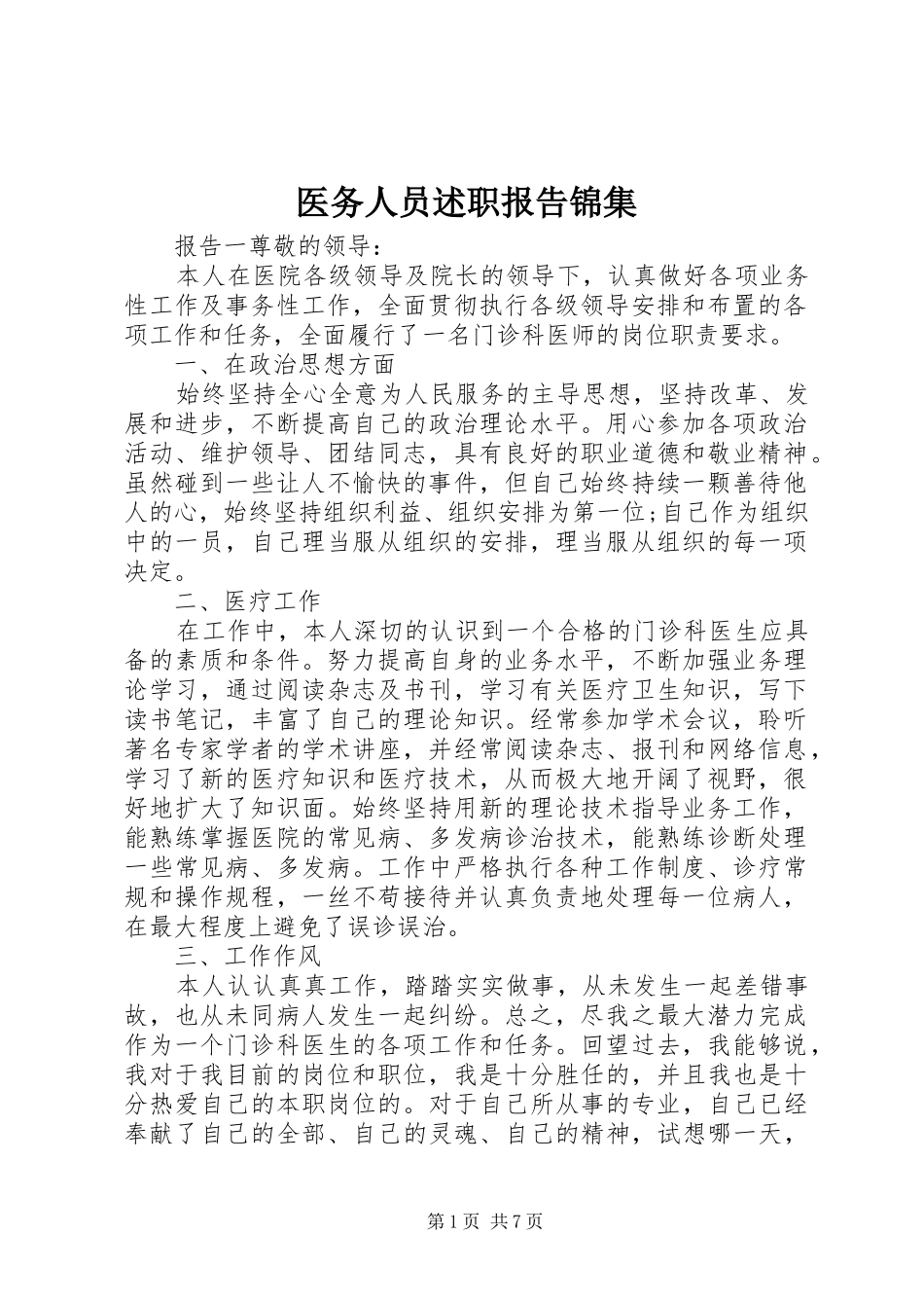 2024年医务人员述职报告锦集_第1页