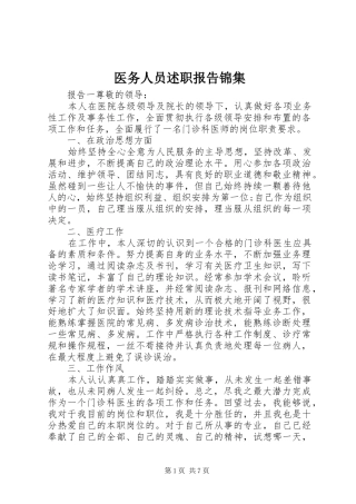 2024年医务人员述职报告锦集