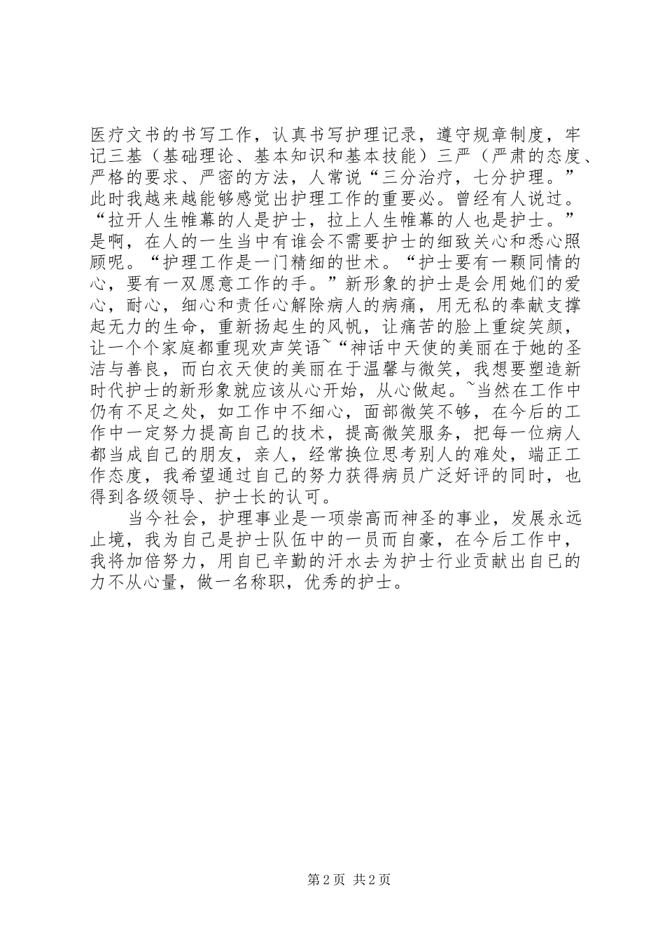 2024年医务人员述职汇报材料_第2页