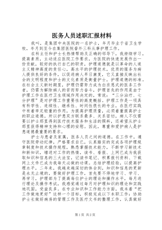 2024年医务人员述职汇报材料