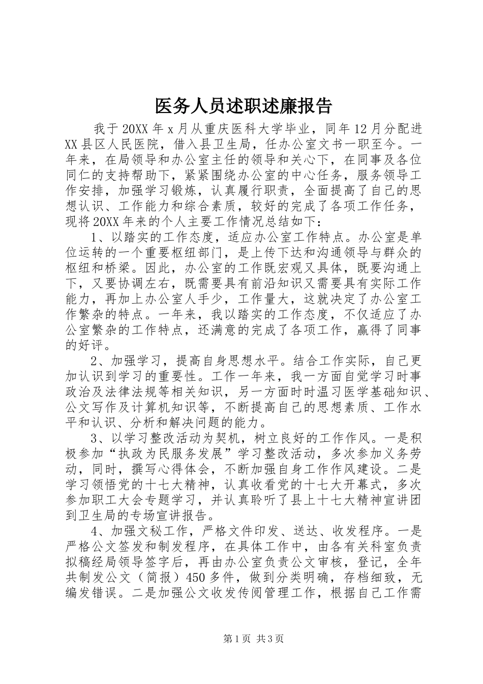 2024年医务人员述职述廉报告_第1页