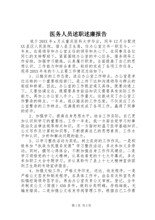 2024年医务人员述职述廉报告