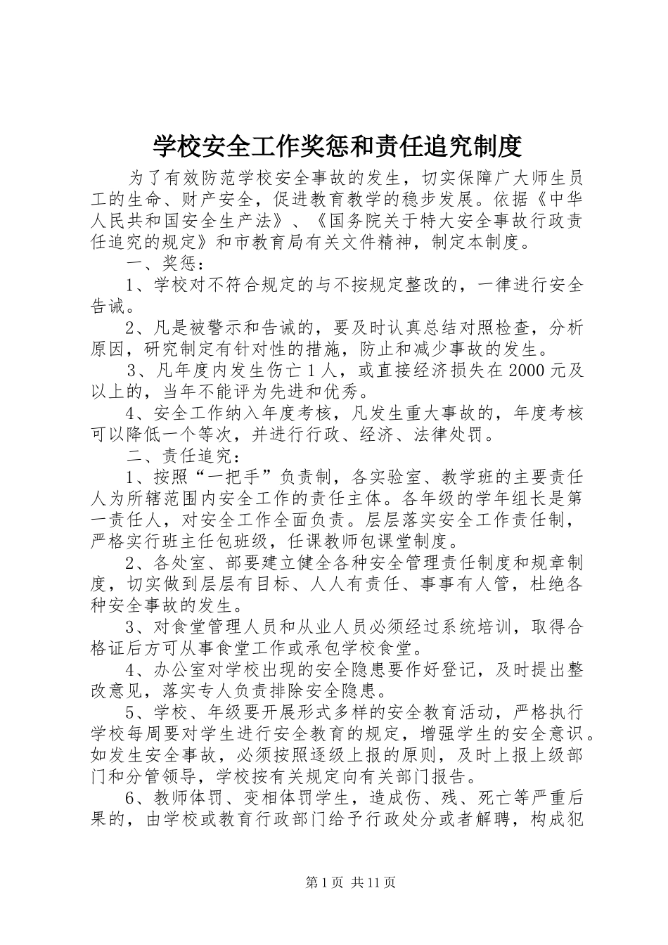 2024年学校安全工作奖惩和责任追究制度_第1页