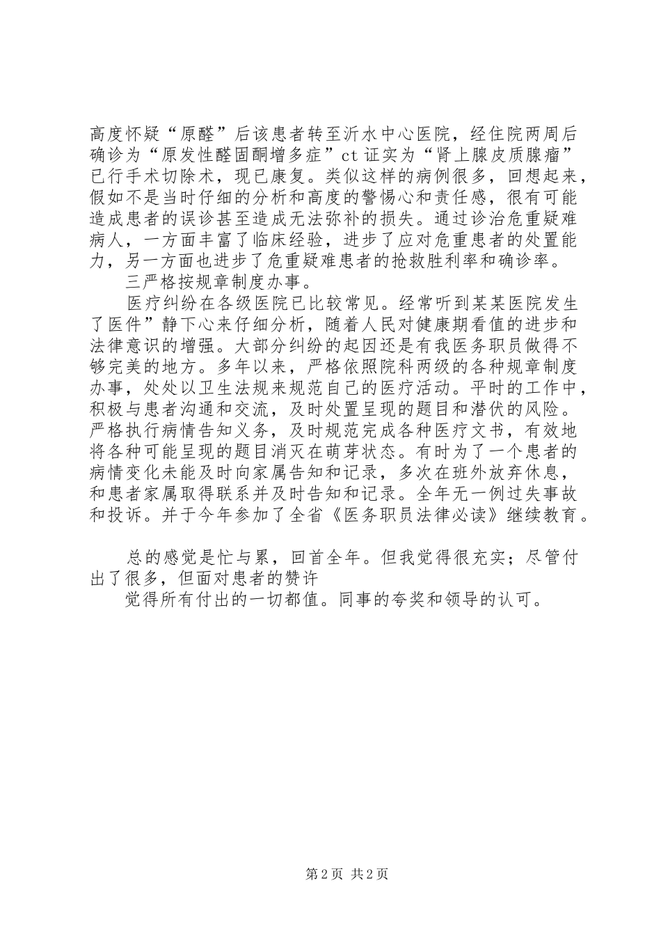 2024年医务人员述职小结_第2页