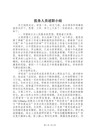 2024年医务人员述职小结