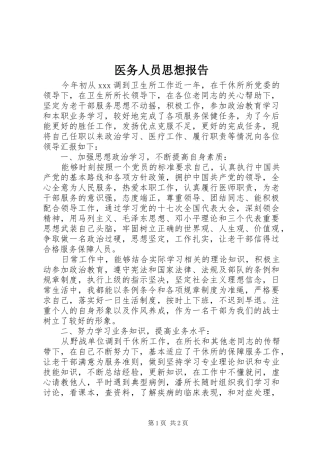 2024年医务人员思想报告