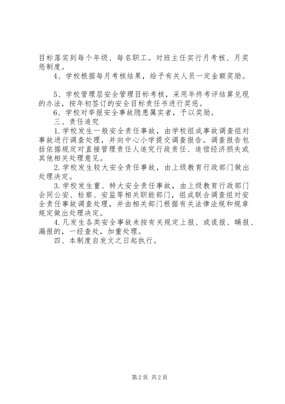 2024年学校安全工作奖惩制度_第2页
