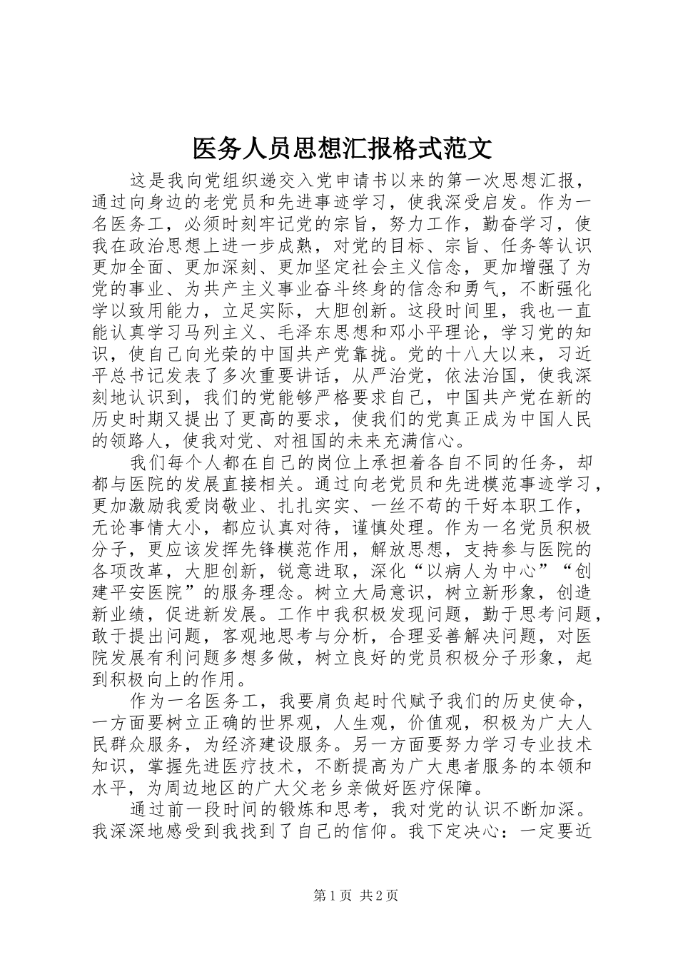 2024年医务人员思想汇报格式范文_第1页