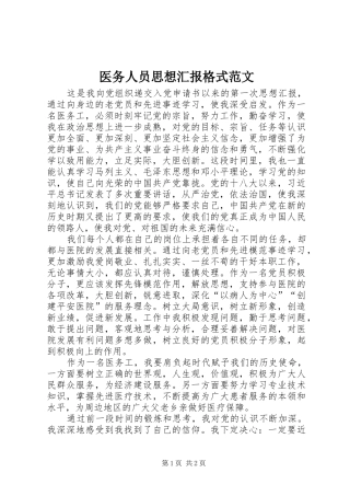 2024年医务人员思想汇报格式范文