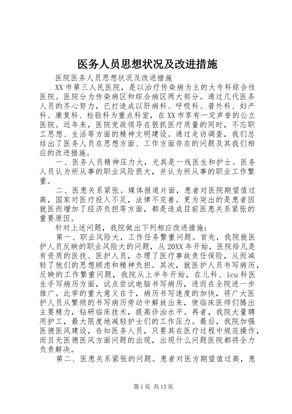 2024年医务人员思想状况及改进措施_第1页