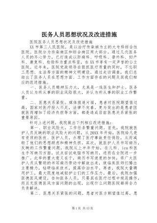 2024年医务人员思想状况及改进措施