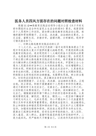 2024年医务人员四风方面存在的问题对照检查材料