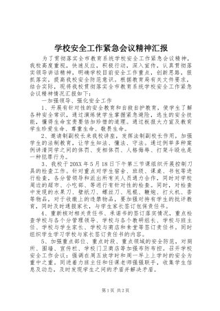 2024年学校安全工作紧急会议精神汇报