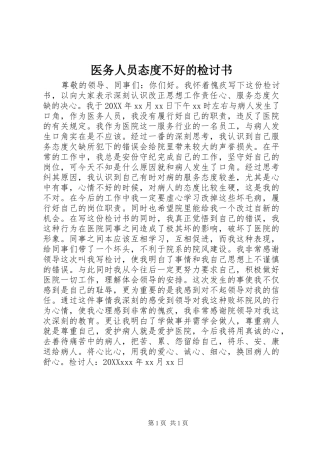 2024年医务人员态度不好的检讨书