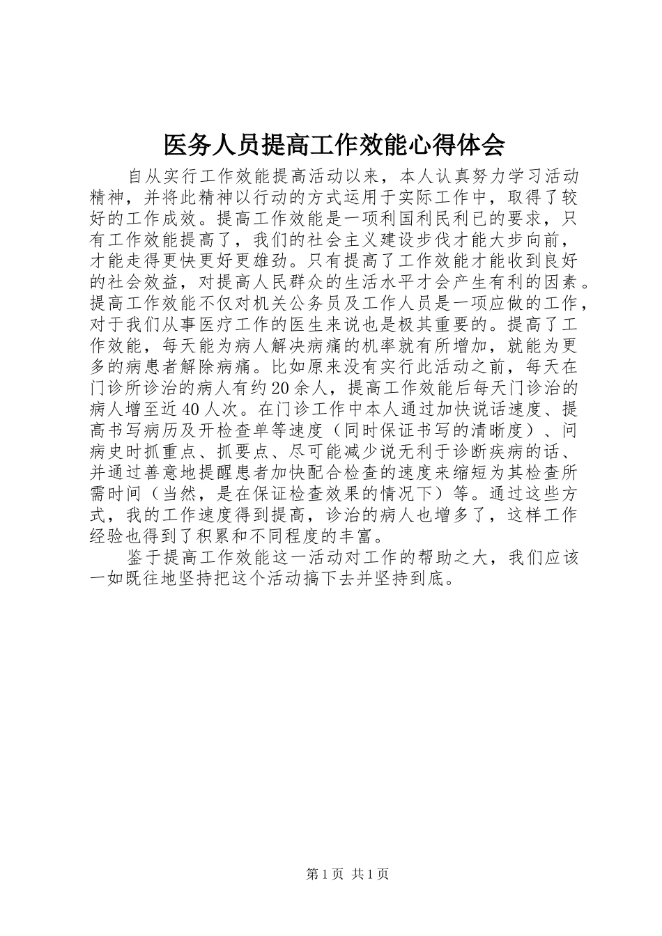 2024年医务人员提高工作效能心得体会_第1页