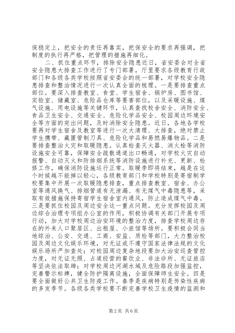 2024年学校安全工作紧急会议致辞稿_第2页