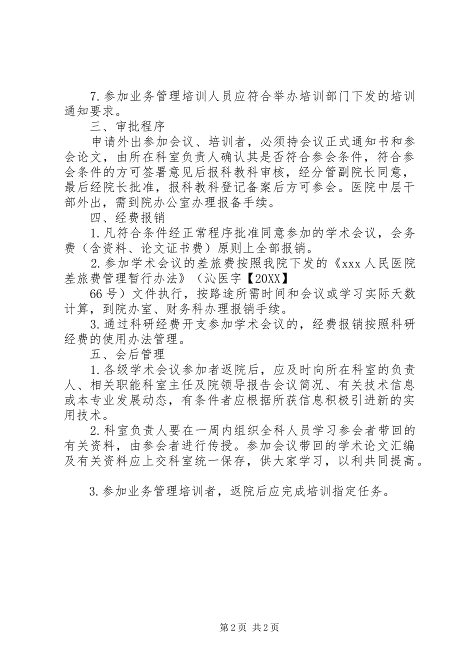 2024年医务人员外出学习管理规定_第2页
