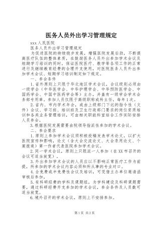 2024年医务人员外出学习管理规定