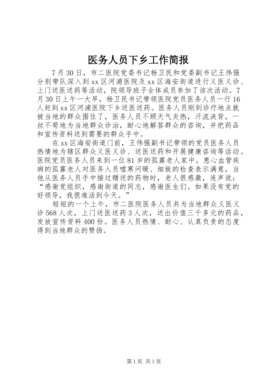 2024年医务人员下乡工作简报_第1页