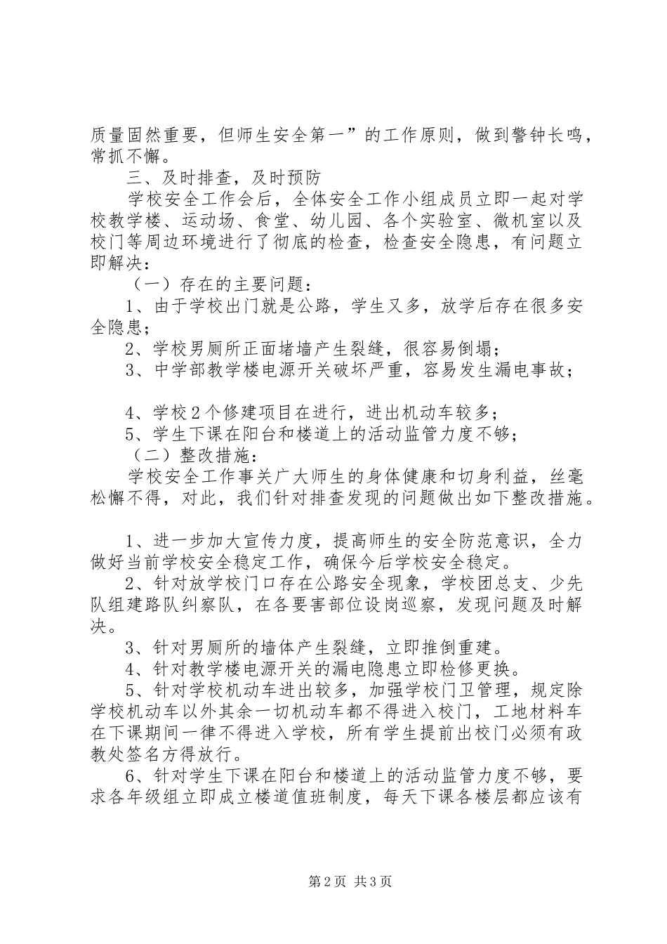 2024年学校安全工作进行的自查报告_第2页