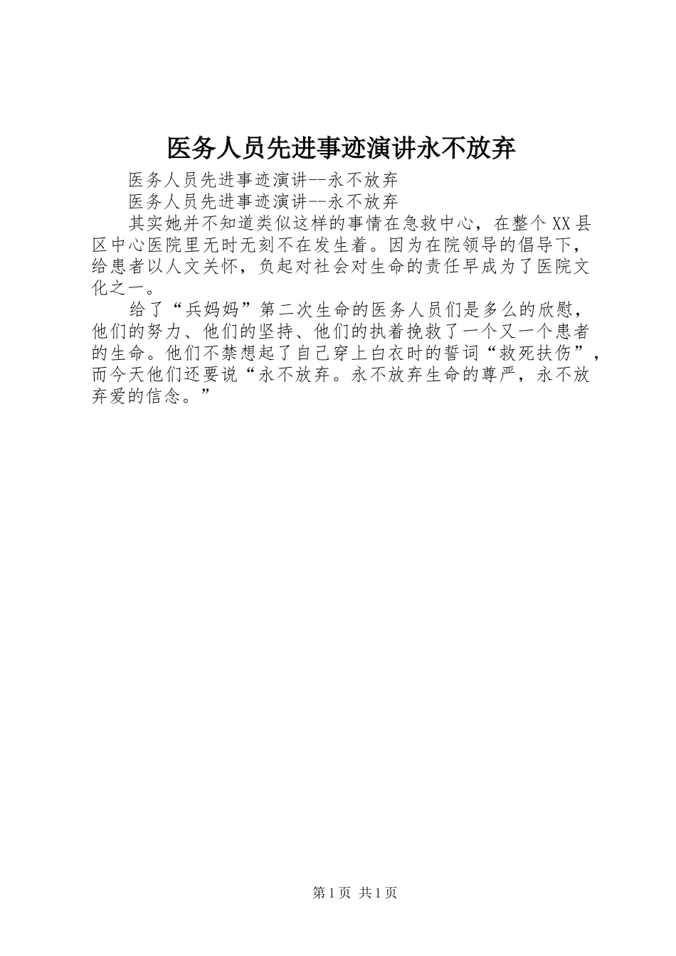 2024年医务人员先进事迹演讲永不放弃_第1页
