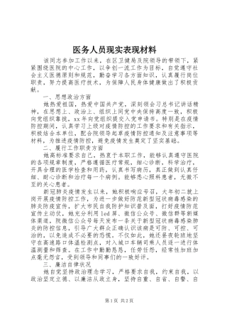 2024年医务人员现实表现材料