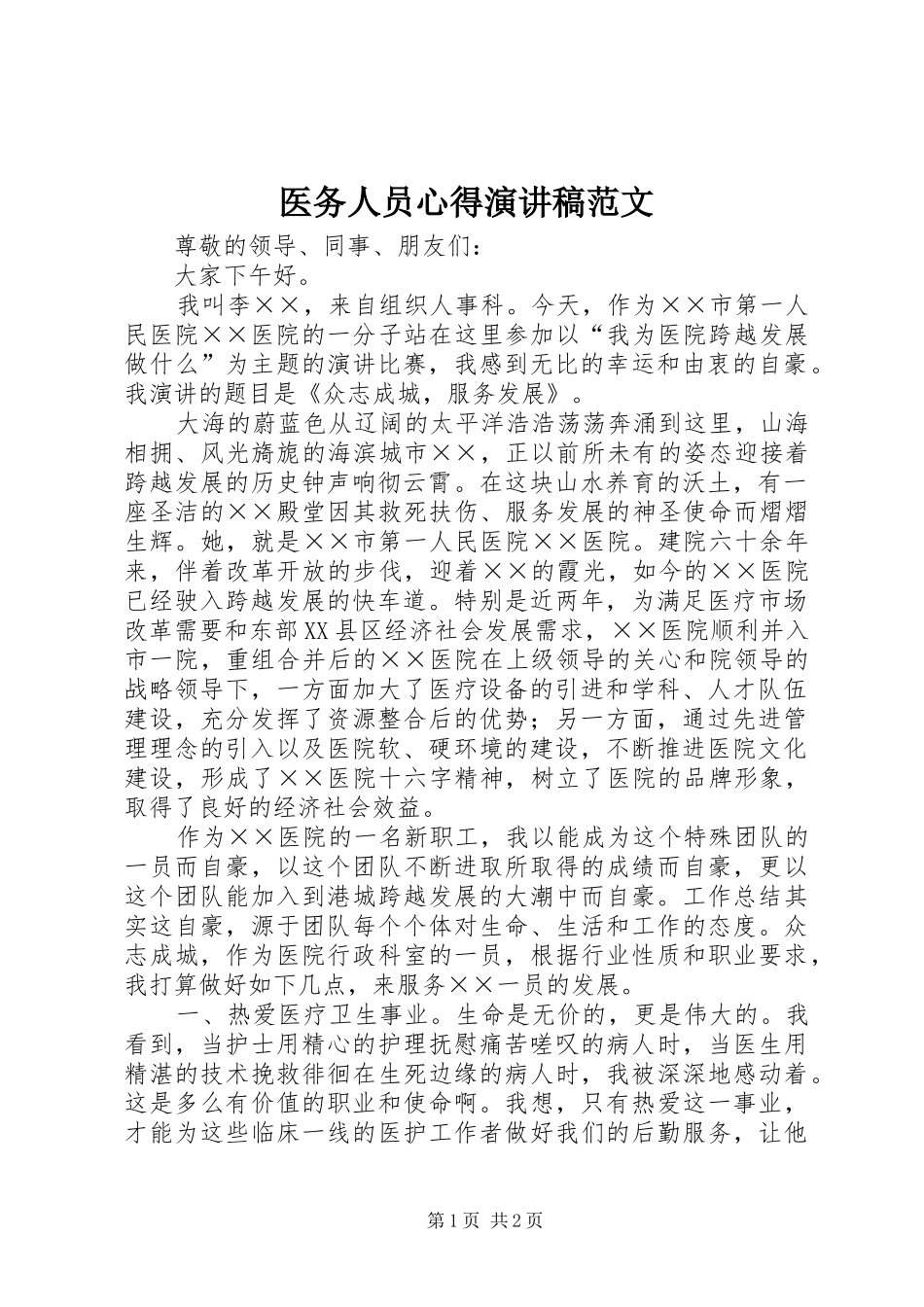 2024年医务人员心得演讲稿范文_第1页