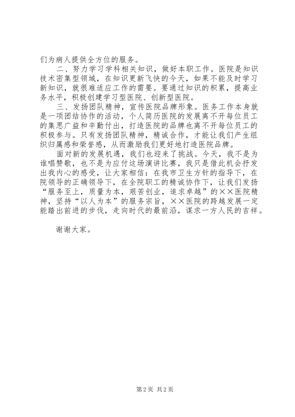 2024年医务人员心得演讲稿范文_第2页