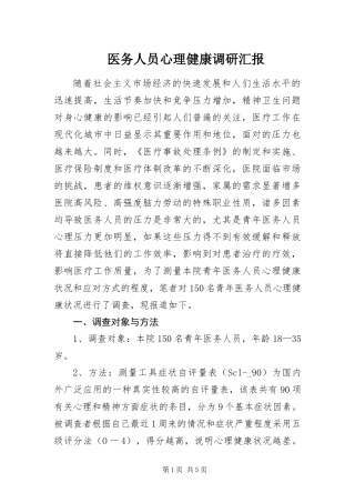 2024年医务人员心理健康调研汇报