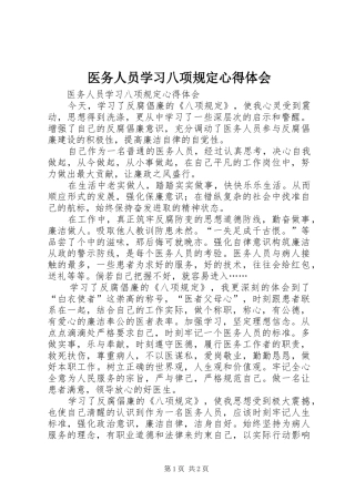 2024年医务人员学习八项规定心得体会