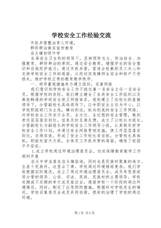 2024年学校安全工作经验交流