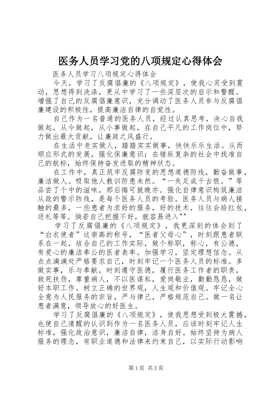 2024年医务人员学习党的八项规定心得体会_第1页