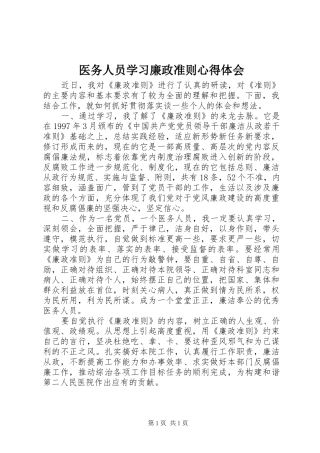2024年医务人员学习廉政准则心得体会