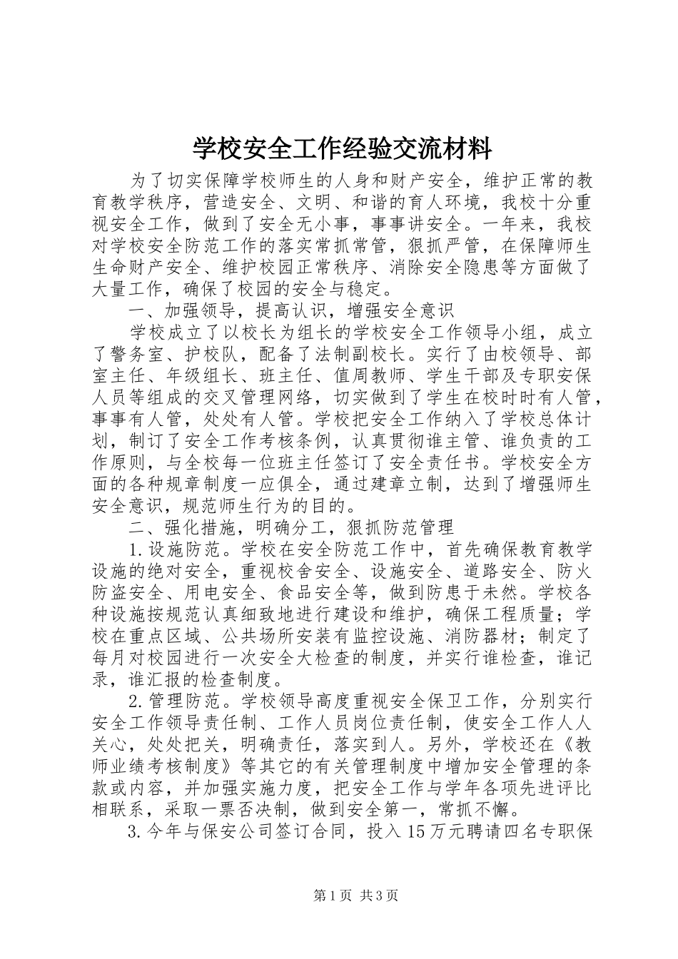 2024年学校安全工作经验交流材料_第1页