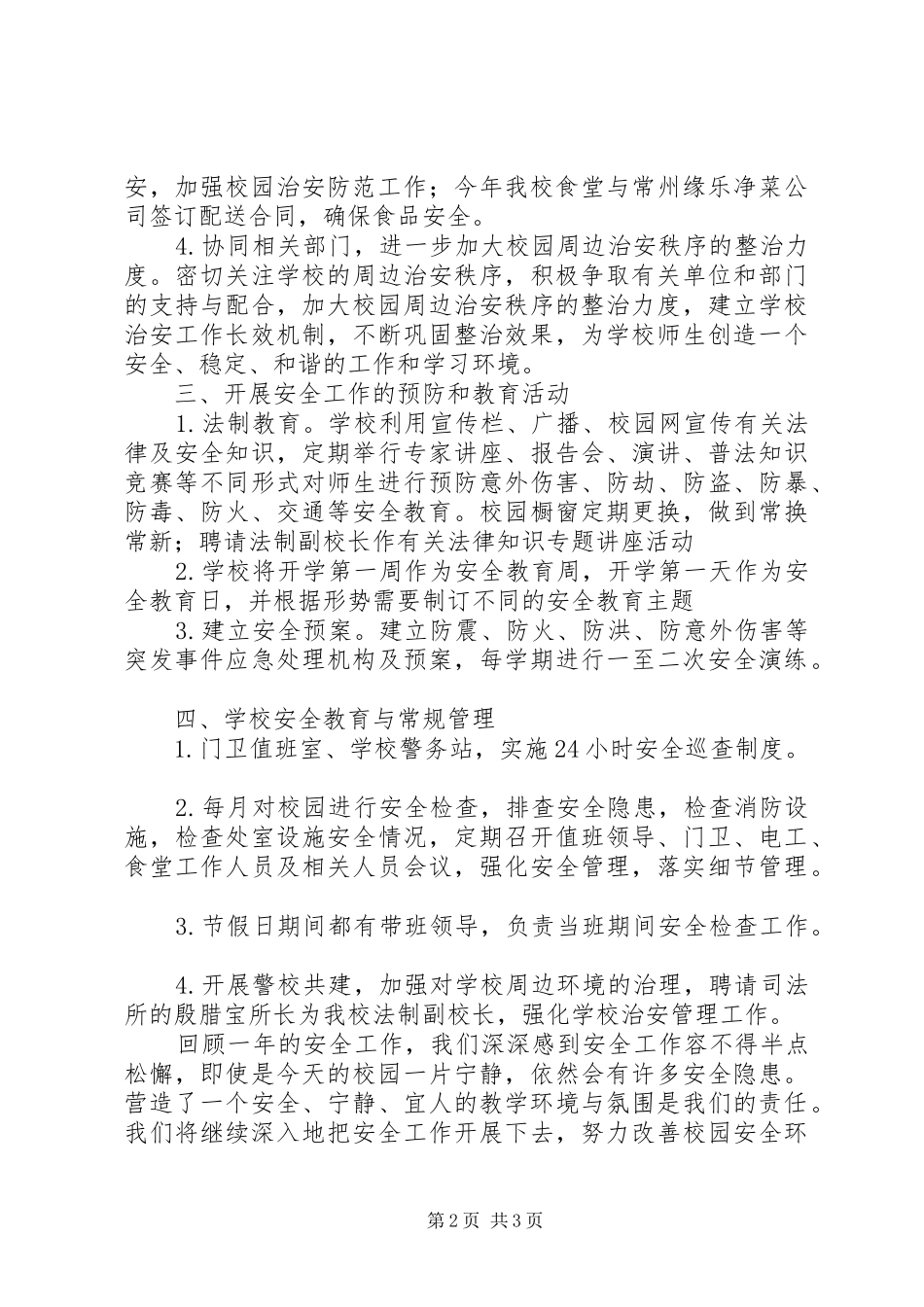 2024年学校安全工作经验交流材料_第2页