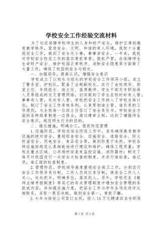 2024年学校安全工作经验交流材料