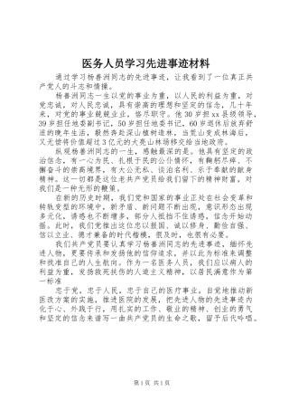 2024年医务人员学习先进事迹材料
