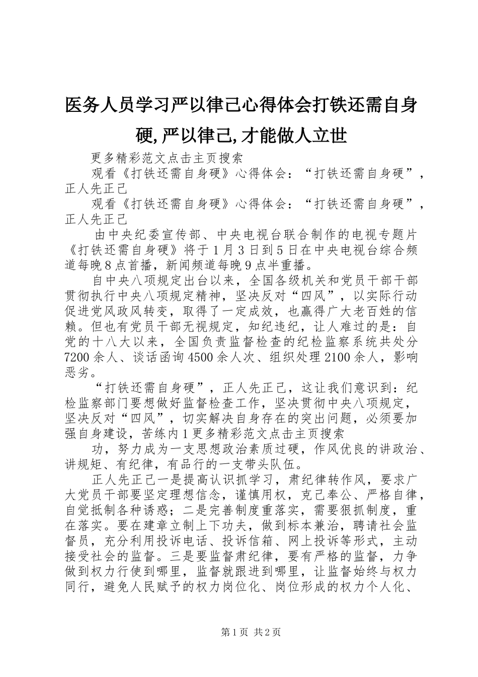 2024年医务人员学习严以律己心得体会打铁还需自身硬严以律己才能做人立世_第1页