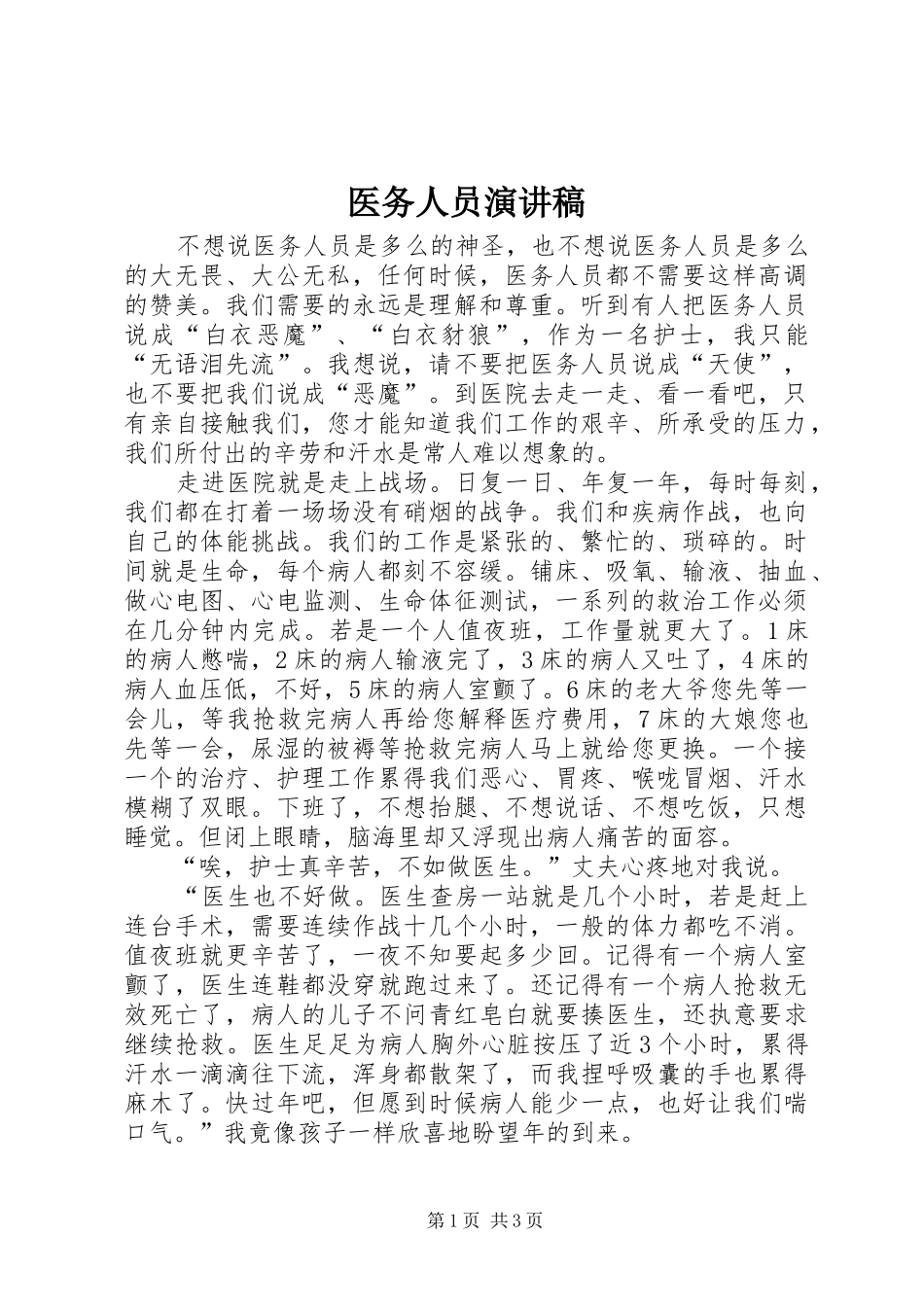 2024年医务人员演讲稿_第1页