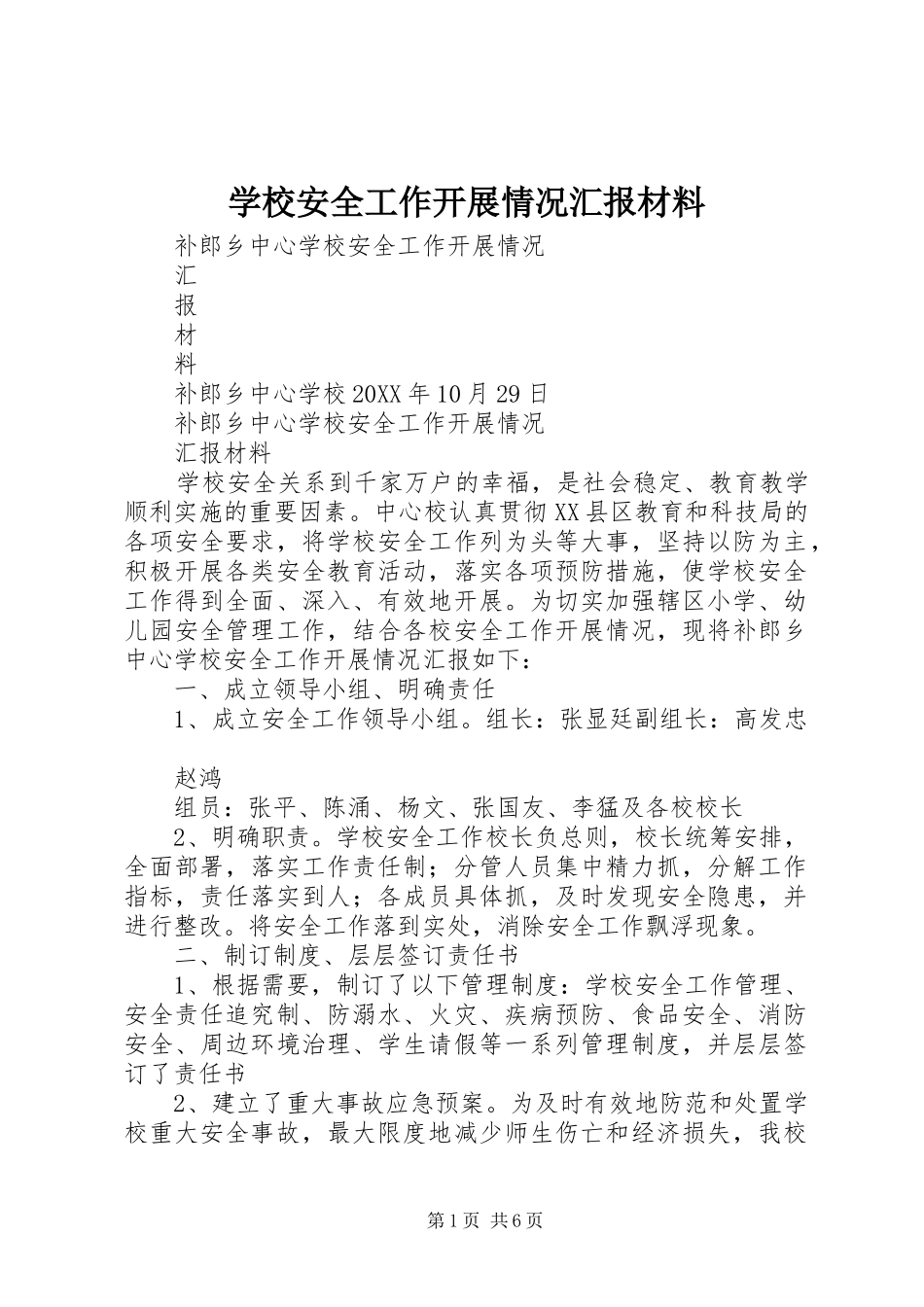 2024年学校安全工作开展情况汇报材料_第1页