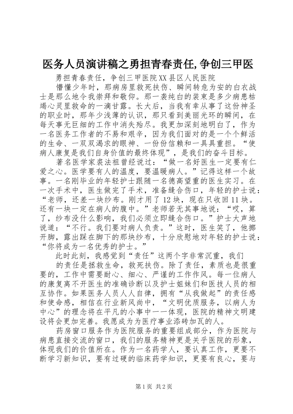 2024年医务人员演讲稿之勇担青春责任争创三甲医_第1页